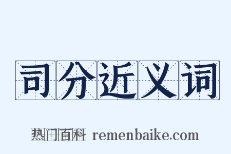 司分近义词是什么意思的图片